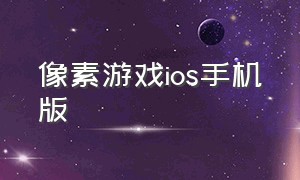 像素游戏ios手机版