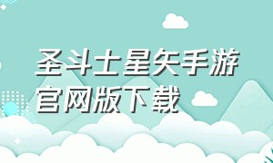 圣斗士星矢手游官网版下载