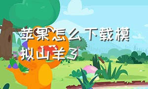 苹果怎么下载模拟山羊3