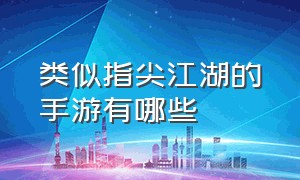 类似指尖江湖的手游有哪些