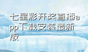 七星彩开奖直播app下载安装最新版