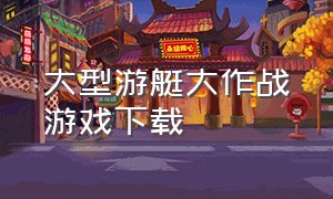 大型游艇大作战游戏下载（激流快艇游戏下载）