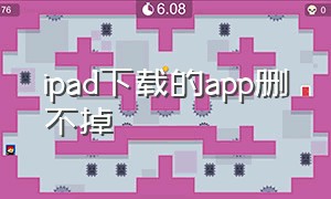 ipad下载的app删不掉