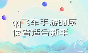 qq飞车手游时序使者适合新手（qq飞车手游时序使者建议抽么）