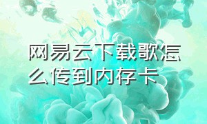 网易云下载歌怎么传到内存卡