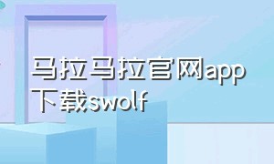 马拉马拉官网app下载swolf