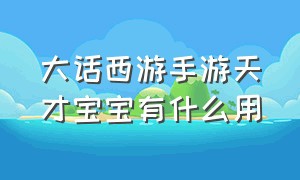 大话西游手游天才宝宝有什么用