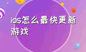 ios怎么最快更新游戏