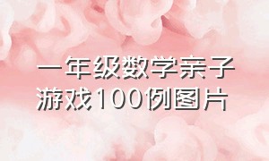 一年级数学亲子游戏100例图片