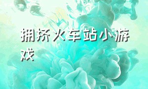 拥挤火车站小游戏