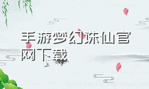 手游梦幻诛仙官网下载