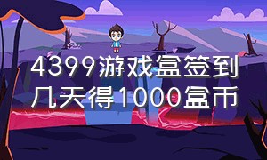 4399游戏盒签到几天得1000盒币