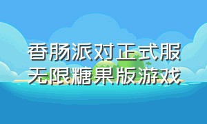 香肠派对正式服无限糖果版游戏