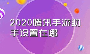 2020腾讯手游助手设置在哪