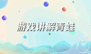 游戏讲解青蛙