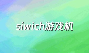 siwich游戏机