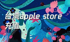 台湾apple store充值