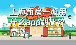 上海租房一般用什么app租比较靠谱