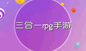 三合一rpg手游