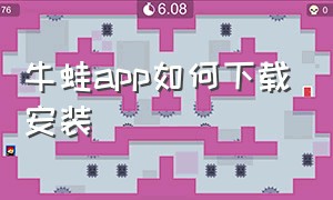 牛蛙app如何下载安装