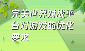 完美世界对战平台对游戏的优化要求