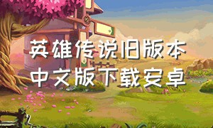 英雄传说旧版本中文版下载安卓