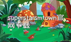 superstarsmtown官网下载