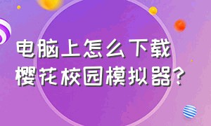 电脑上怎么下载樱花校园模拟器?