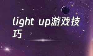 light up游戏技巧