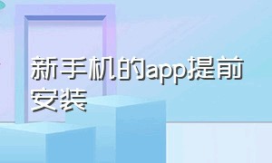 新手机的app提前安装