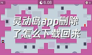 灵动岛app删除了怎么下载回来