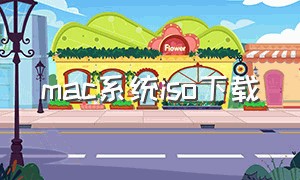 mac系统iso下载（mac系统）