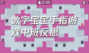 数字宝宝手指游戏中班反思