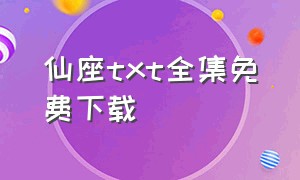 仙座txt全集免费下载