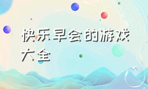 快乐早会的游戏大全（早会简单游戏大全集）