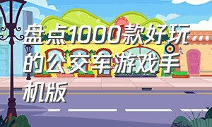 盘点1000款好玩的公交车游戏手机版