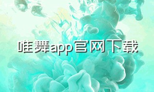 唯舞app官网下载
