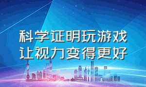 科学证明玩游戏让视力变得更好