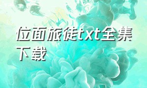 位面旅徒txt全集下载