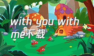 with you with me下载