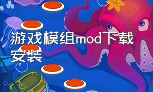 游戏模组mod下载安装