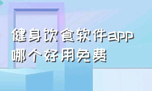 健身饮食软件app哪个好用免费