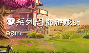 零系列恐怖游戏steam