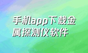 手机app下载金属探测仪软件