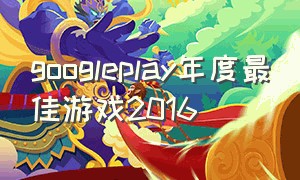 googleplay年度最佳游戏2016