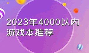 2023年4000以内游戏本推荐