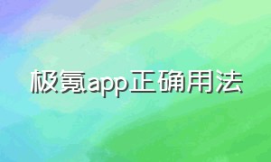 极氪app正确用法