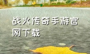 战火传奇手游官网下载