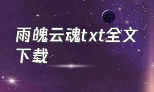 雨魄云魂txt全文下载