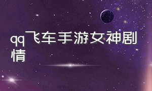 qq飞车手游女神剧情